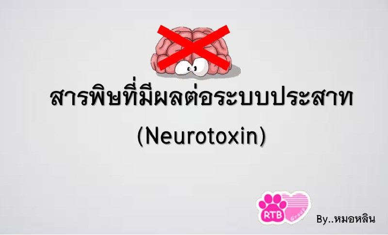 สารพิษที่มีผลจต่อระบบประสาท (Neurotoxin)
