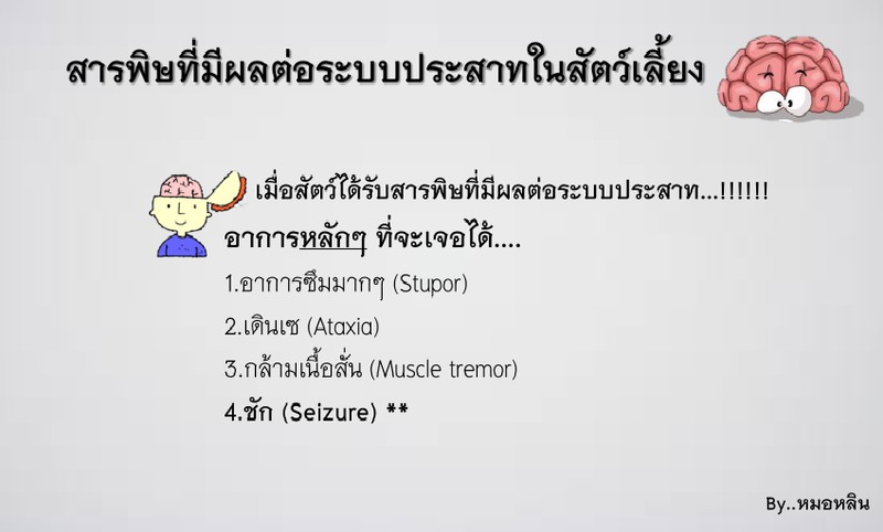 สารพิษที่มีผลจต่อระบบประสาท (Neurotoxin)