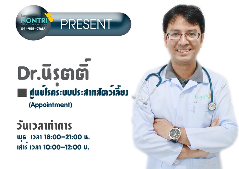 ขอแนะนำสัตวแพทย์ โรงพยาบาลสัตว์นนทรี