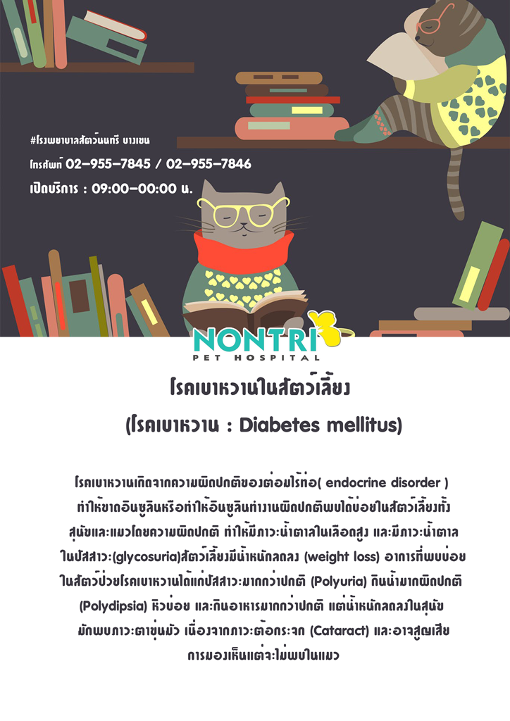 โรคเบาหวานในสัตว์เลี้ยง