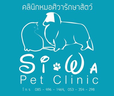 คลินิคหมอศิวารักษารักษาสัตว์