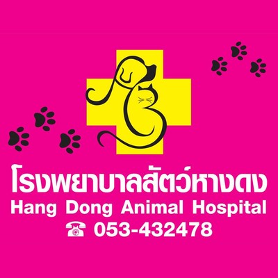 โรงพยาบาลสัตว์หางดง