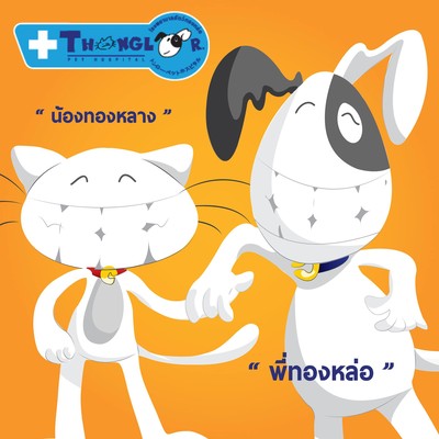 โรงพยาบาลสัตว์ทองหล่อ (รังสิต)