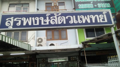 สุรพงษ์สัตวแพทย์