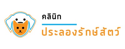 คลินิกประลองรักษ์สัตว์