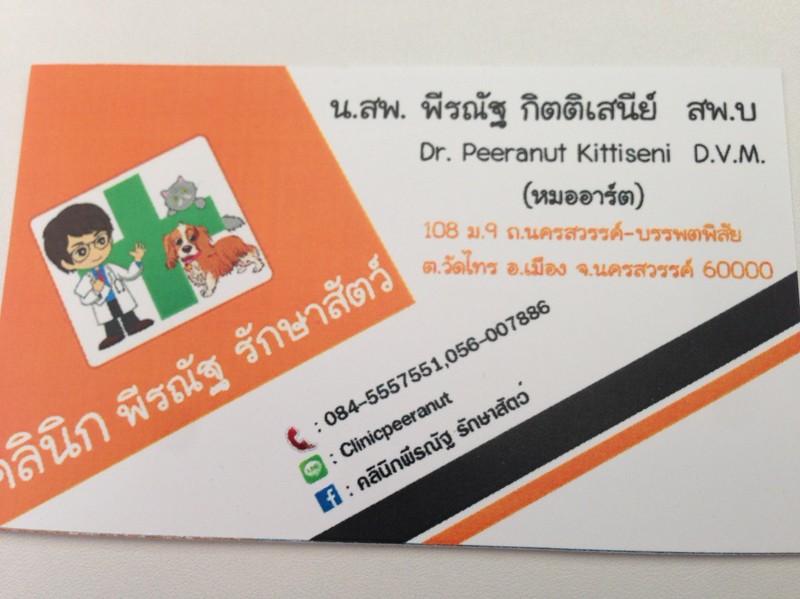 คลินิกพีรณัฐ รักษาสัตว์ (2/2)