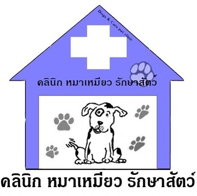 คลินิกหมาเหมียวรักษาสัตว์