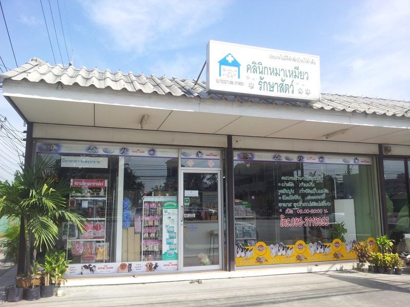 คลินิกหมาเหมียวรักษาสัตว์ (6/9)