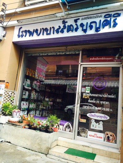 โรงพยาบาลสัตว์บุญศิริ
